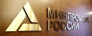 minpromtorg